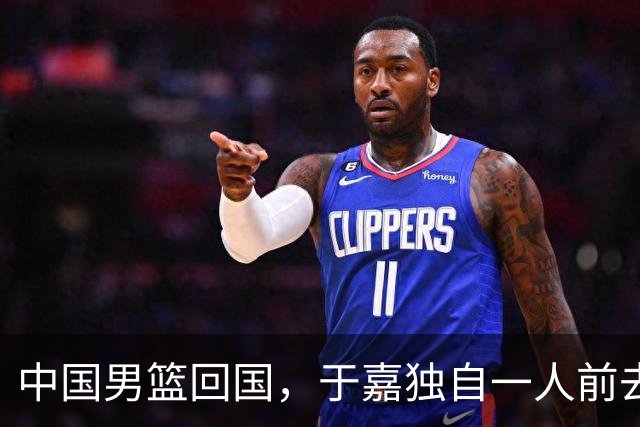 中国男篮回国，于嘉独自一人前去送别，感觉他比普通球迷更加委屈