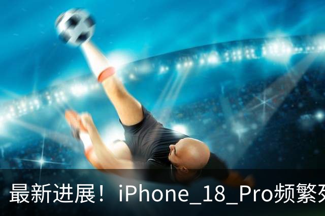 最新进展！iPhone 18 Pro频繁死机重启，苹果官方调查结果来了✨