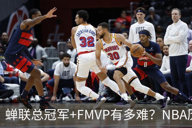 蝉联总冠军+FMVP有多难？NBA历史6人做到，现役仅2人，乔丹霸榜